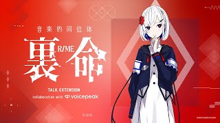 【VOICEPEAK】音楽的同位体 裏命 TALK EXTENSION collaboration with VOICEPEAK 予約受付中！