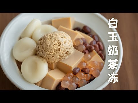 白玉奶茶冻，神仙般的小甜品，制作简单，一看就会 MilkTea Pudding