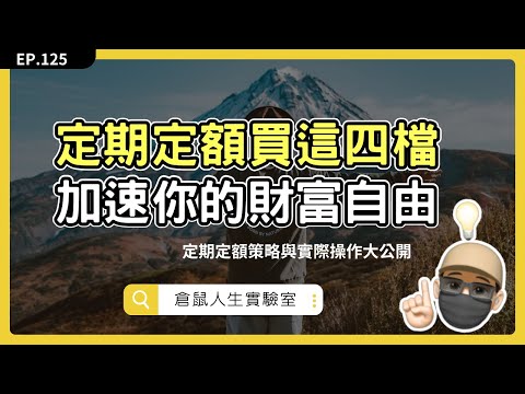 存股、定期定額新選擇！4大常見50正2ETF介紹與定期定額實操分享！｜EP125｜ 倉鼠人生實驗室   鼠叔  hamr-lab