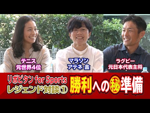 【レジェンドアスリート対談動画】第1部