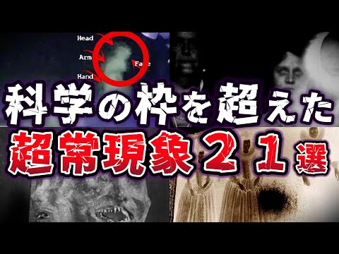 【総集編】科学の枠を超えた!! 奇妙な謎の超常現象２１選【ゆっくり解説】