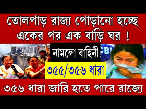 Big News: 356 ধারা জারি হবে? একের পর এক বাড়ি ঘর পুড়িয়ে দিচ্ছে তোলপাড় গোটা রাজ্য । পুড়ে ছাই সব কিছু
