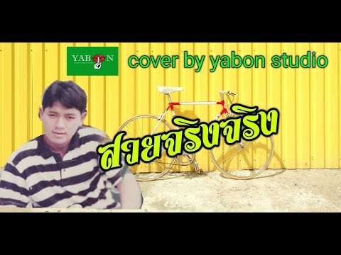 สวยจริงจริง  [ Cover by YABON & สาธิตย์ ] เพลงนี้้ทำขึ้นเพื่ออนุรักษ์