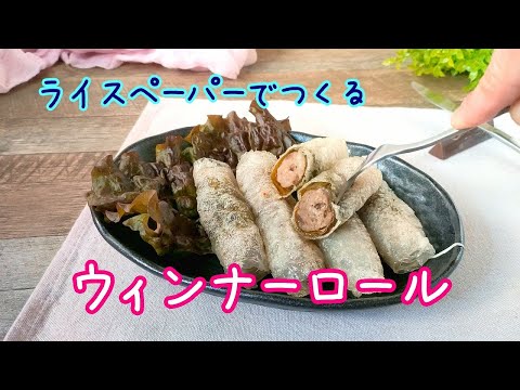 ライスペーパーでつくる！ハーブとスパイス香るカリカリウィンナーロールのレシピ