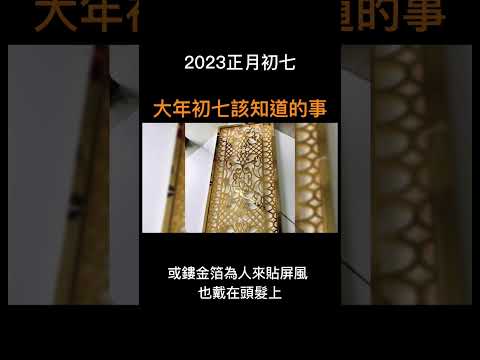 2023大年初七該要知道的事