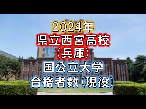 県立西宮高校(兵庫) 2024年国公立大学合格者数(現役)