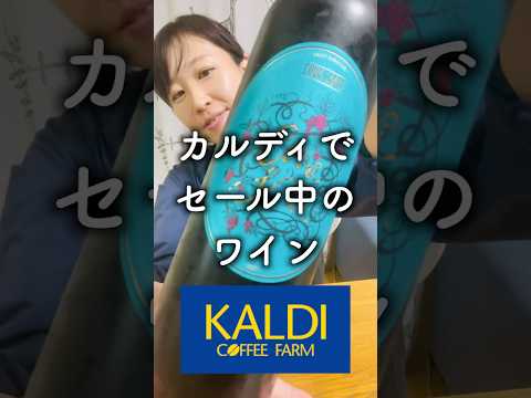 カルディでセール中のワインを飲んでみた #酒好き女子 #ワイン #ソムリエ #カルディ #Shorts