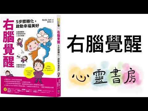 全書導讀｜右腦覺醒｜心靈書房 #580