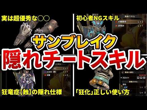 【サンブレイク攻略】最終アプデ版！最優先で積むべき最強＆快適スキルをまとめてご紹介