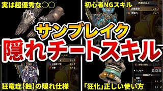 【サンブレイク攻略】最終アプデ版！最優先で積むべき最強＆快適スキルをまとめてご紹介