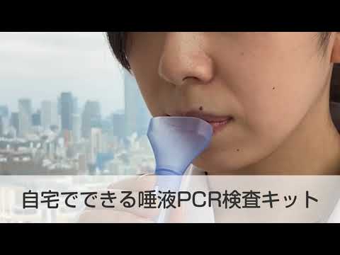 自宅でできる新型コロナウイルス唾液PCR検査キット 医師のオンラインカウンセリング付き