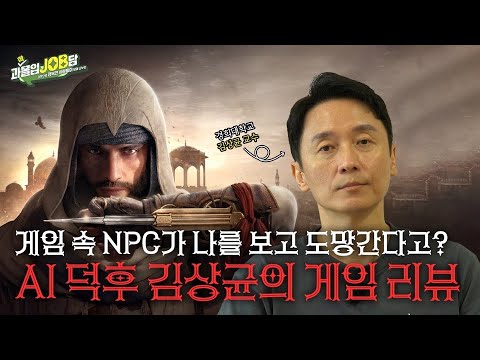 [과몰입잡담 EP7] 연구원 브이로그 | 교수실에서 게임하는 교수님? | 연구일까? 취미일까?  | AI 전문가 | 김상균 교수가 보여주는 새로운 AI 세상