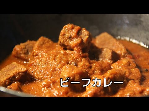 【ビーフカレー】シンプルに美味しいスパイスカレーを作る方法