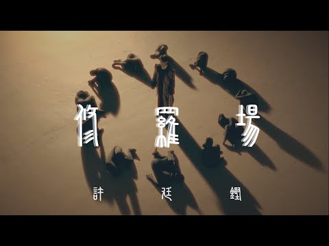 許廷鏗 Alfred Hui－【修羅場 Pandemonium】Official Music Video