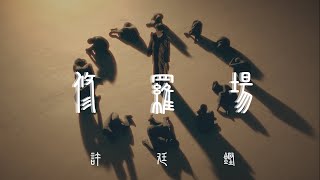 許廷鏗 Alfred Hui－【修羅場 Pandemonium】Official Music Video