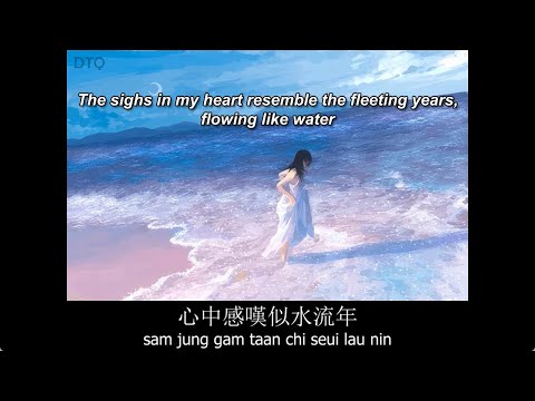 Anita Mui: 似水流年 "Years Flowing Like Water" 【English + Yale romanization】