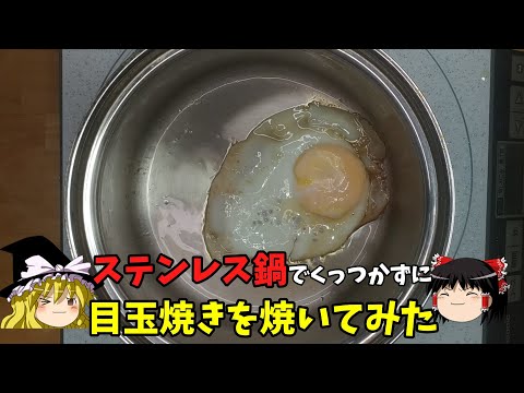 【ビタクラフト】ステンレス鍋でくっつかずに目玉焼き【ゆっくり実況】