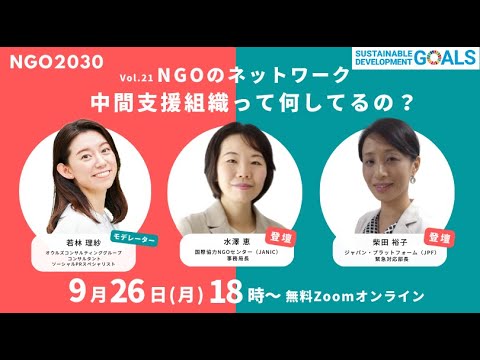 NGO2030 ウェビナーVol 21「NGOのネットワーク中間支援組織って何してるの？」