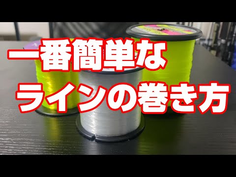 リールにラインを巻くときはダイソーのアレが大活躍します！【72釣目】