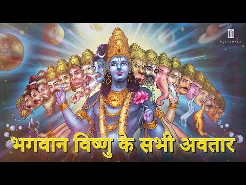 भगवान विष्णु के 24 अवतार कौन से हैं, जानिए | Bhagwan Vishnu Ke Avtar