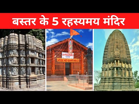 Bastar के 5 सबसे प्रसिद्ध Temple | जानिए ऐतिहासिक🛕मंदिरों का इतिहास #khabarbastar