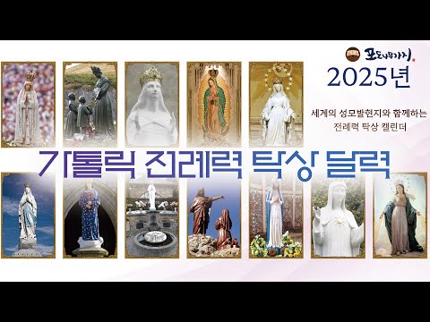 2025년 세계의 성모발현지와 함께하는 전례력 탁상 캘린더와 착한목자 가톨릭 전례력 탁상달력을 소개합니다 I 포도나무가지 천주교 성물방 I 영상제작 가톨릭스튜디오