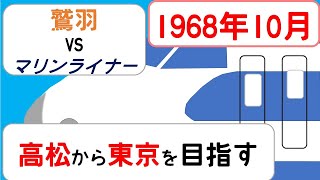 【新旧比較】宇高連絡船＆鷲羽 VS 朝4時35分発の快速　高松から東京まで始発列車で向かう【1968年 VS 2023年】