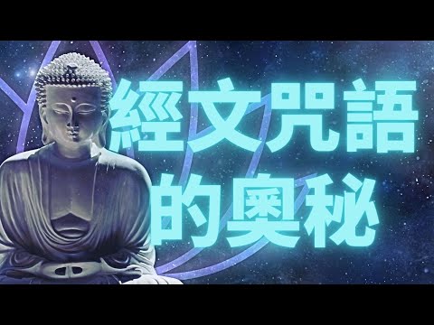 揭秘經文咒語的神秘力量：連結高層次能量與智慧的奧秘