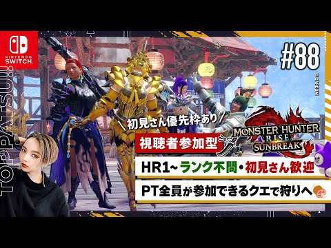 【モンハンライズ サンブレイク 参加型】Switch版 HR/MR不問・初見歓迎！狩りしましょ｜マイペース太刀ハンター【#モンハンサンブレイク #モンハンライズ 女性配信/erica】＃88