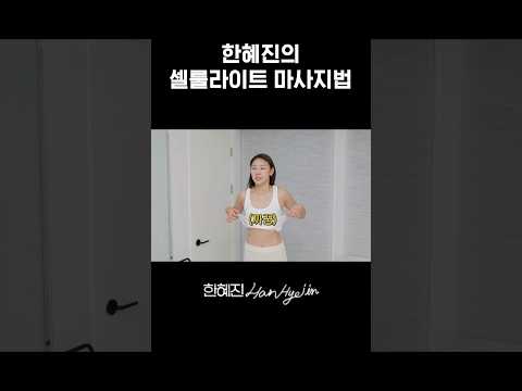 톱모델 한혜진의 매끈한 바디라인 비결 #한혜진 #모델 #shorts