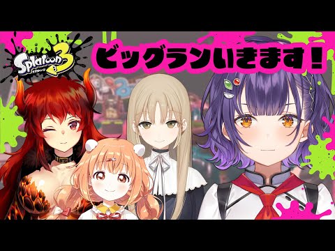 【スプラトゥーン3】ビッグランお願いいたします！！！七瀬視点【ドーラさん/シスター・クレアさん/雲母たまこ/七瀬すず菜/にじさんじ】