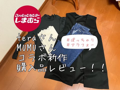 【しまむら購入品】teraさんmumuさん7月3日発売新作！！！アラフォーぽっちゃりの購入品レビュー！！