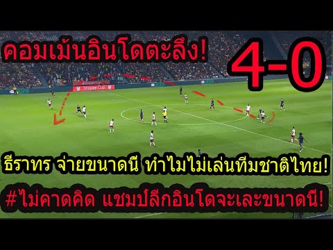 #ด่วน!คอมเม้นอินโด ทึ่ง!บุรีรัมย์ยิงแหลกแชมป์ลีกอินโด 4-0 สะพรึง!โอกาสยิงแทบไม่มี ไม่คาดคิดจบแบบนี้!