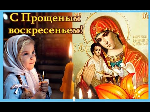 🌷КРАСИВОЕ ПОЗДРАВЛЕНИЕ🌷с ПРОЩЕНЫМ ВОСКРЕСЕНЬЕМ!🌷Душевная Песня!