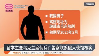 留学生变乌克兰雇佣兵？ 警察联系俄大使馆核实【2024.10.31 八度空间华语新闻】