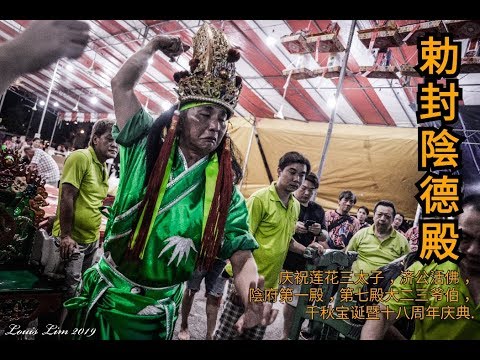 勅封陰德殿2019 (按壇)