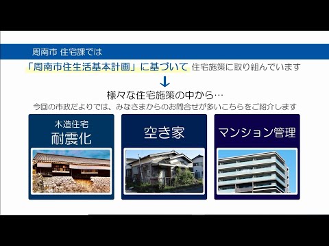 周南市市政だより 2024年5月 安心できる住環境を目指して