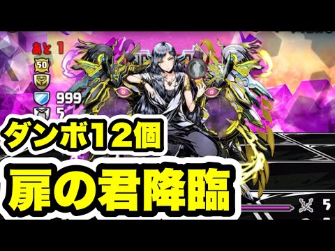 【ダンボ12個】扉の君降臨 デイトナ周回編成・立ち回り紹介！！【ガンホーコラボ】【パズル&ドラゴンズ/#パズドラ】