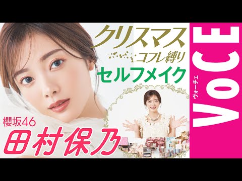 【櫻坂46・田村保乃】大人気セルフメイク動画第2弾！クリスマスコフレ2024編