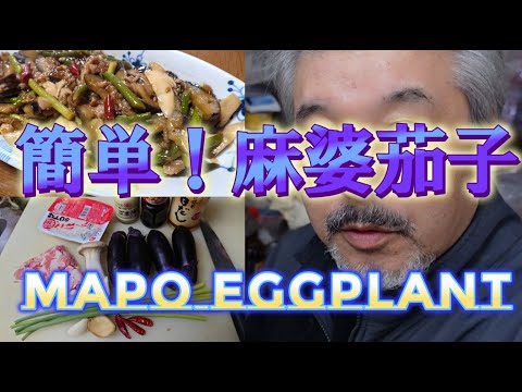 簡単！麻婆茄子🍆　Mapo Eggplant #mapoeggplant  #麻婆茄子  #茄子レシピ