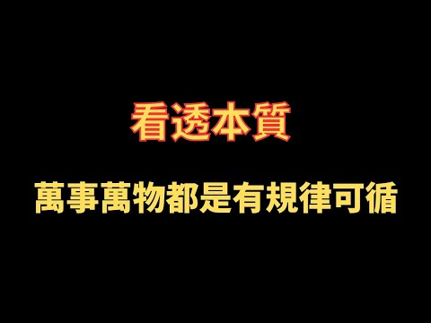 看透本質 萬事萬物都是有規律可循