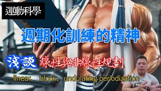 你必須了解的週期化課表精神與意義