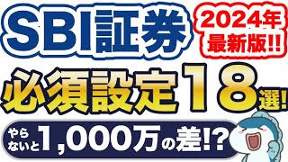 2024年最新版！SBI証券必須設定18選！やらないと生涯で1,000万円以上の差！？