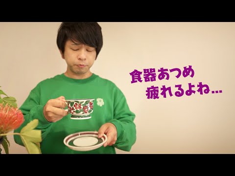 【北欧食器に飽きた？】集めるという終わりなき趣味に疲労する【今日のフィーカ】