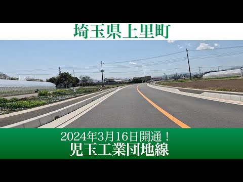 2024年3月16日全線開通！埼玉県上里町 児玉工業団地線 [4K/車載動画]