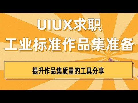 UIUX求职工业标准作品集准备之提升作品集质量的工具分享