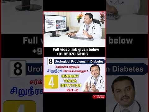 4. UTI Urinary Track Infection   - சர்க்கரை நோயும் 8 சிறுநீரக பிரச்சனைகளும்