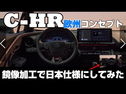 日本発売なし？ C-HR 欧州コンセプト発表！鏡像加工して内装右ハンドル日本仕様にしてみた！鏡像加工の仕方