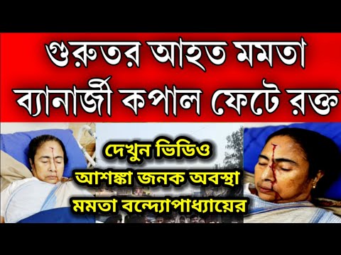 কপাল ফেটে রক্ত মমতা বন্দ্যোপাধ্যায়ের গুরুতর আহত অবস্থায় তড়িঘড়ি নিয়ে যাওয়া হলো SSKM হাসপাতালে