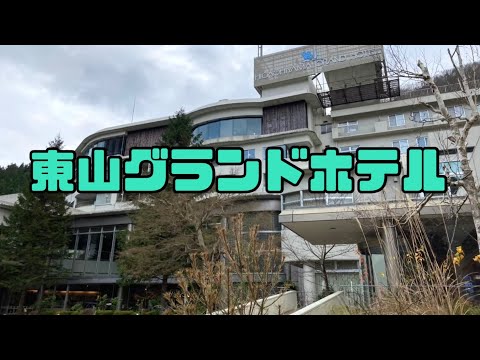 福島県 会津若松 東山温泉【大江戸温泉物語・東山グランドホテル】